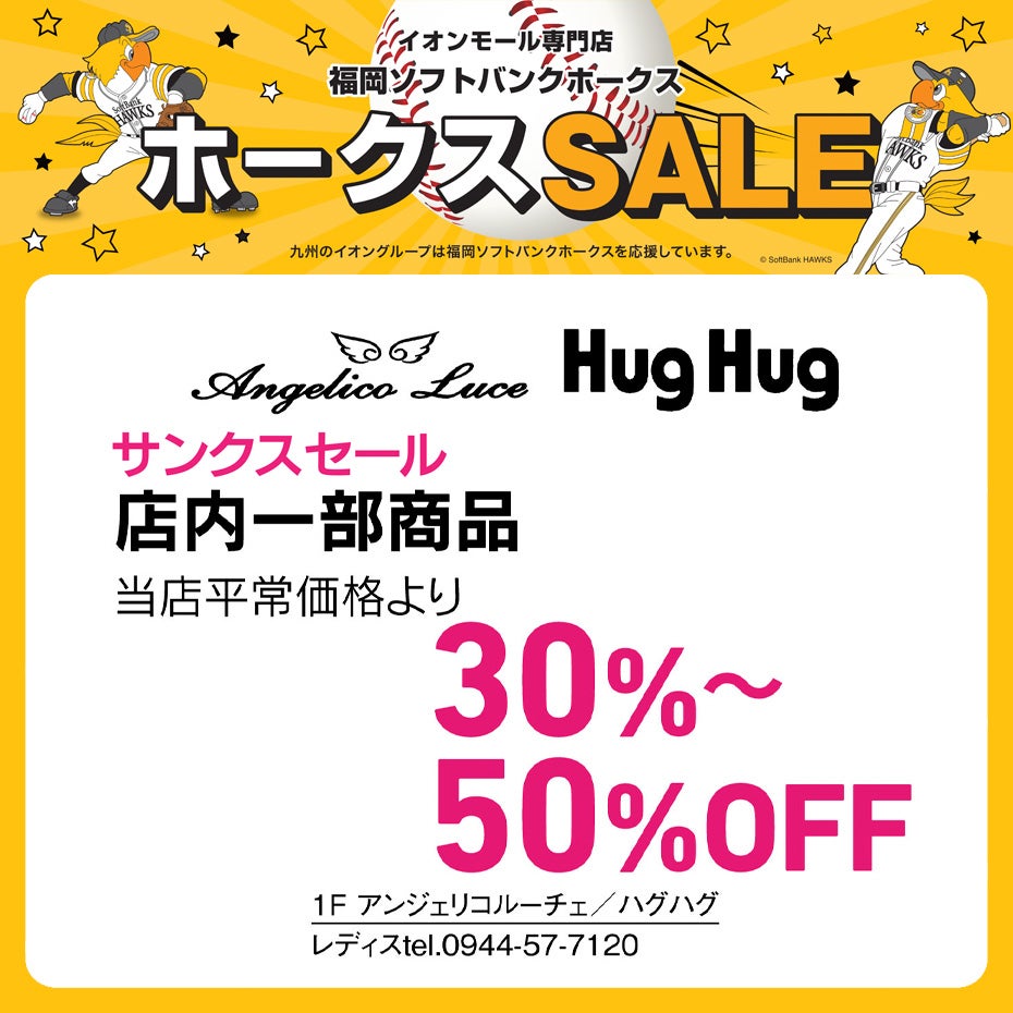 ホークスセールCS変更ハグハグ