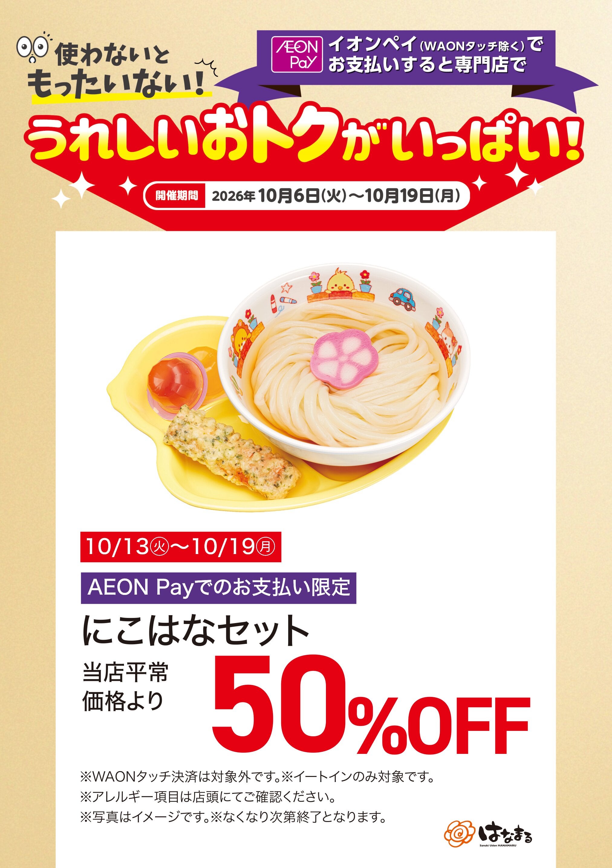 うれしいおトクがいっぱい！はなまるうどん