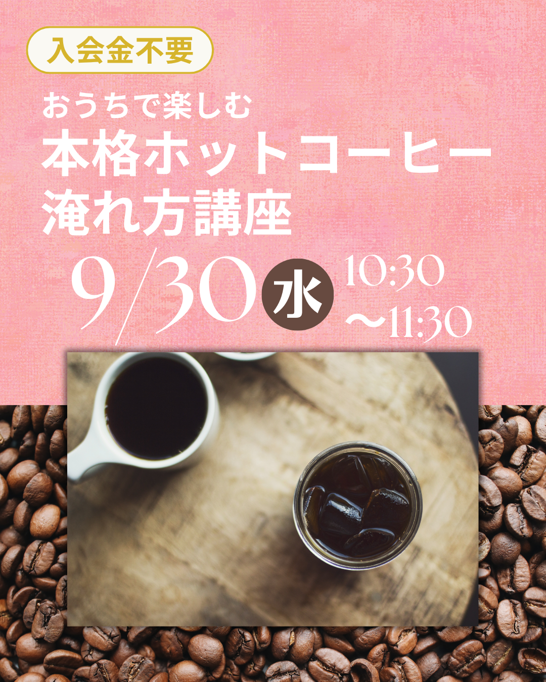 【1日講座】おうちで楽しむ本格ホットコーヒー淹れ方講座