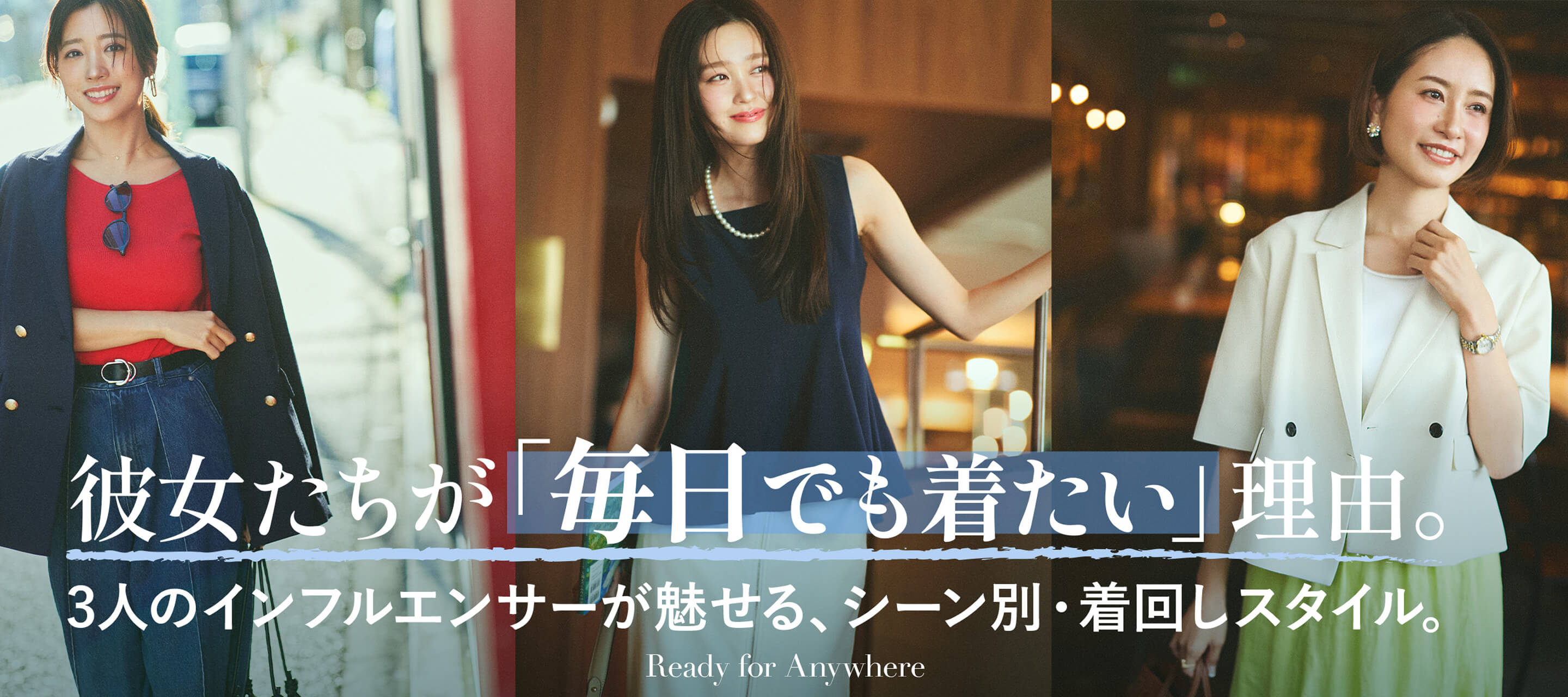 3人のインフルエンサーが魅せる、シーン別・着回し術!
