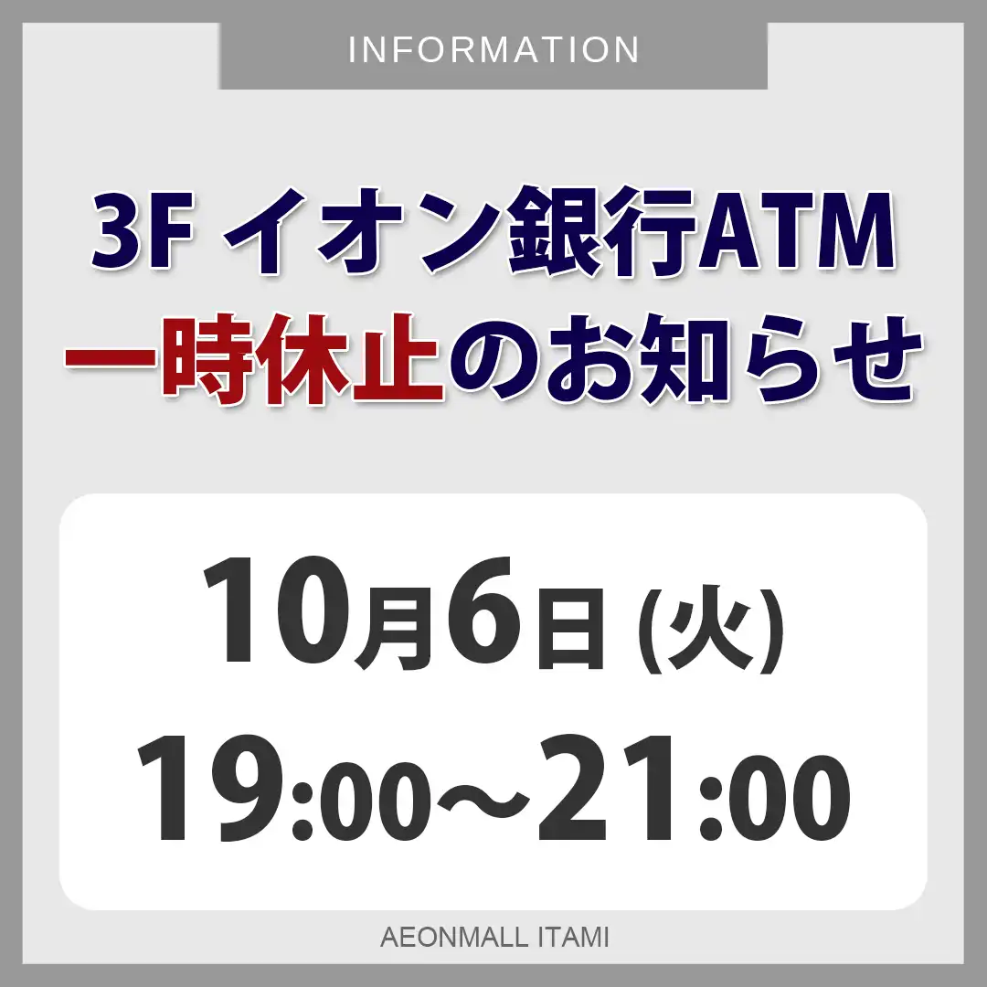 【3F イオン銀行ATM】一時休止のお知らせ