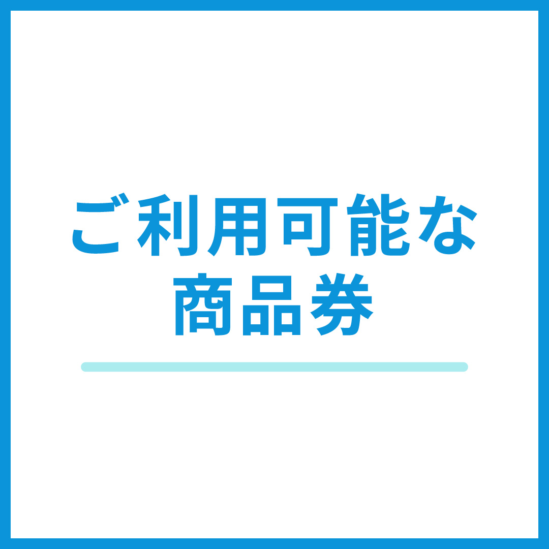 ご利用可能な商品券