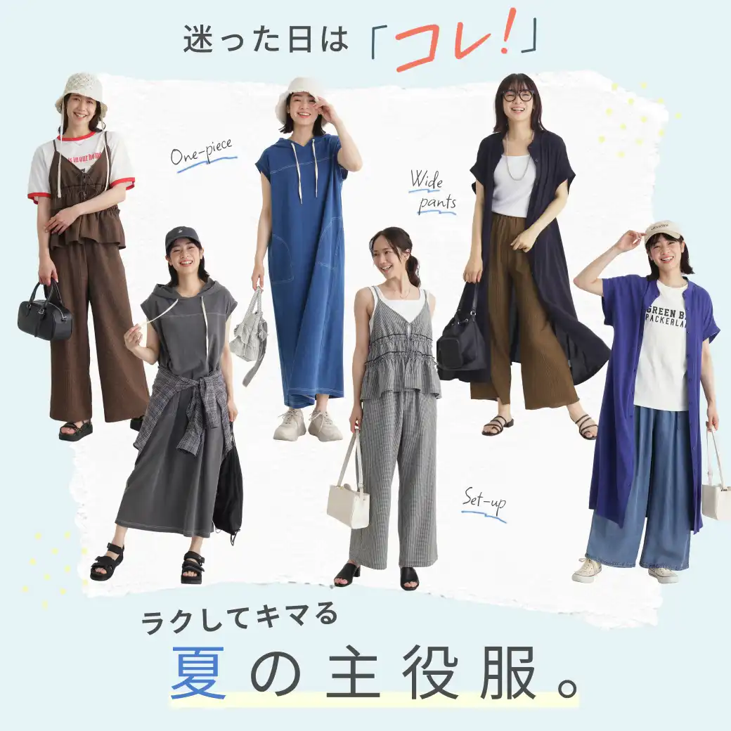 ラクしてキマる夏の主役服