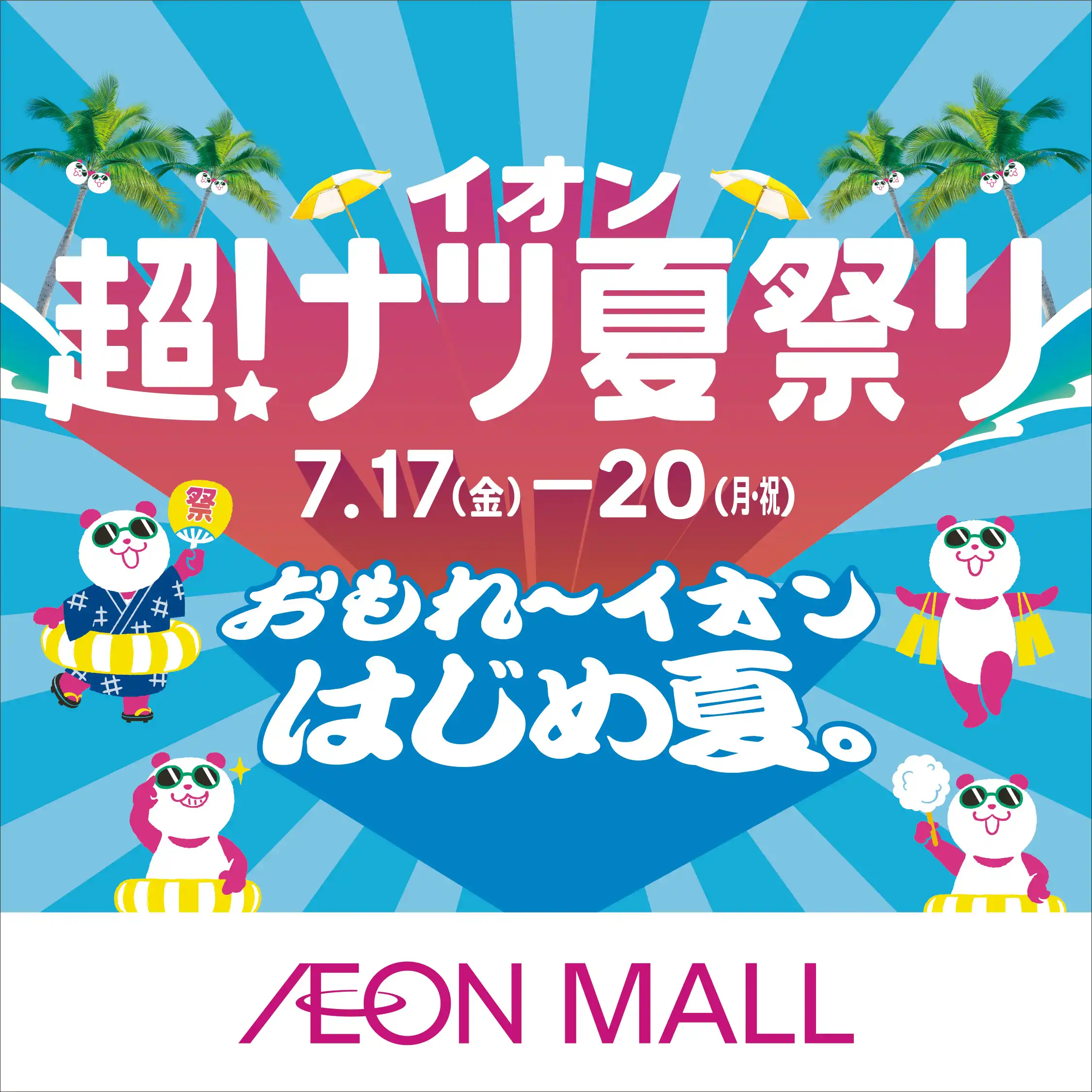 イオン超！ナツ夏祭り