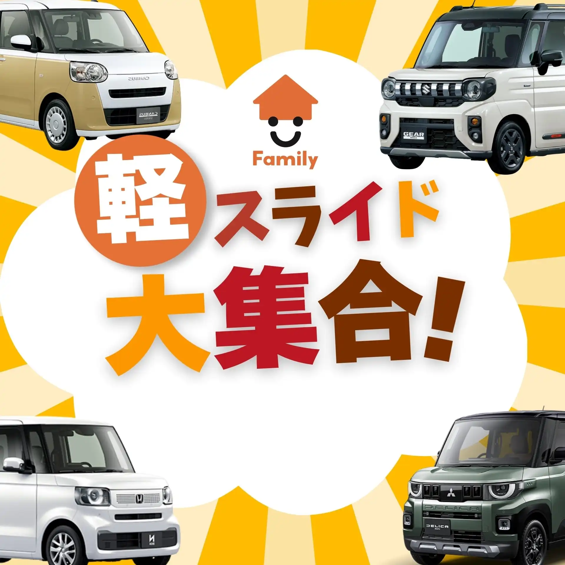 延長決定！岐阜県可児市の軽自動車未使用車専門店『ファミリー』 ～軽スライド大集合！～