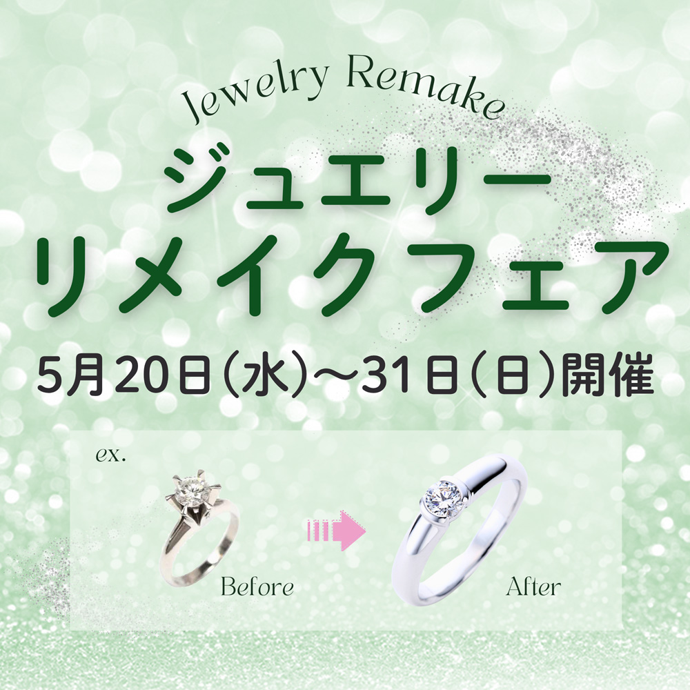 ジュエリーリメイクフェア開催