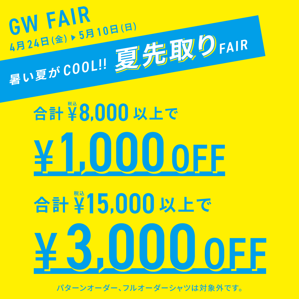 GW夏先取りフェア開催中！