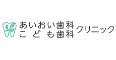 あいおい歯科　こども歯科クリニック