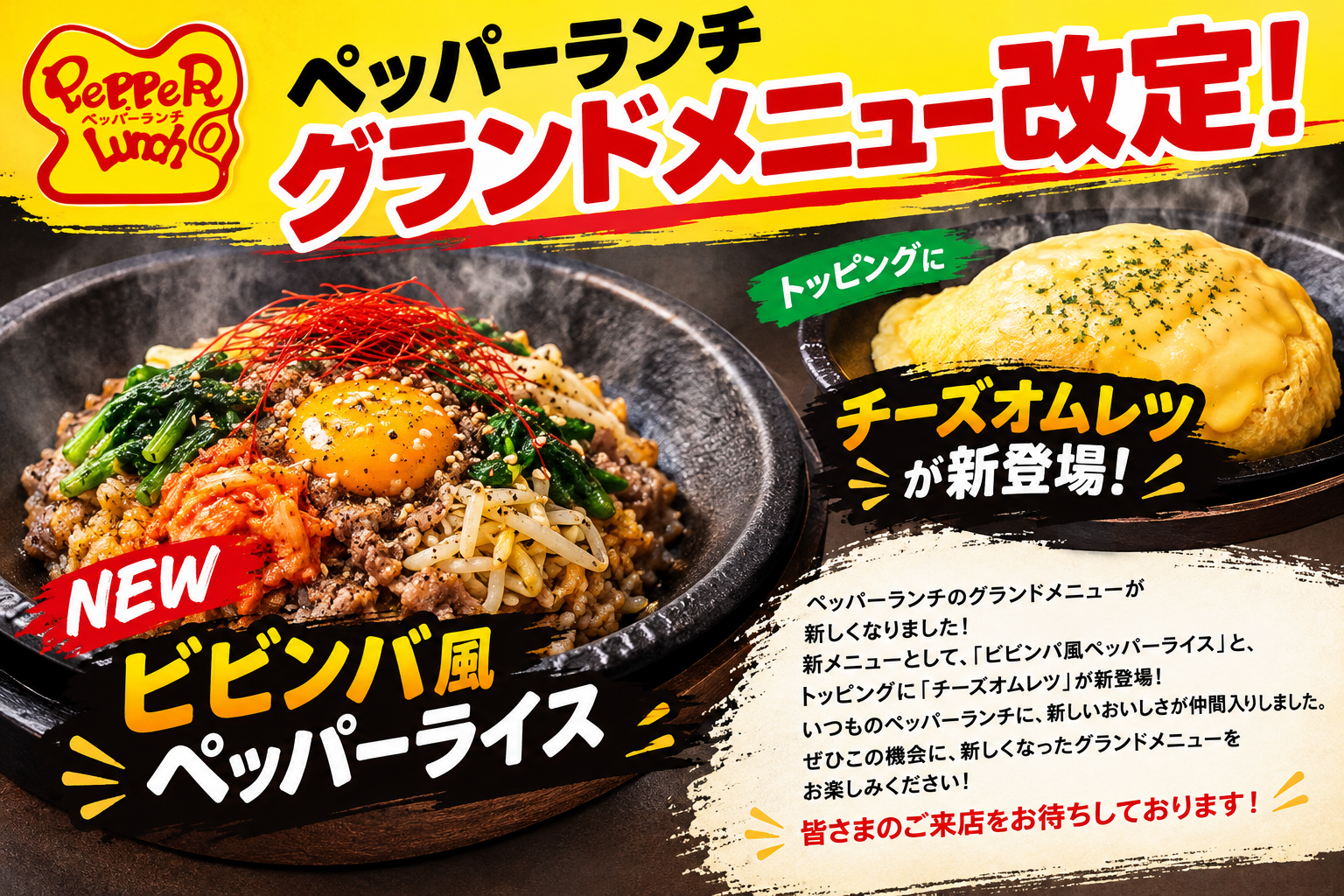 ペッパーランチグランドメニュー改定!