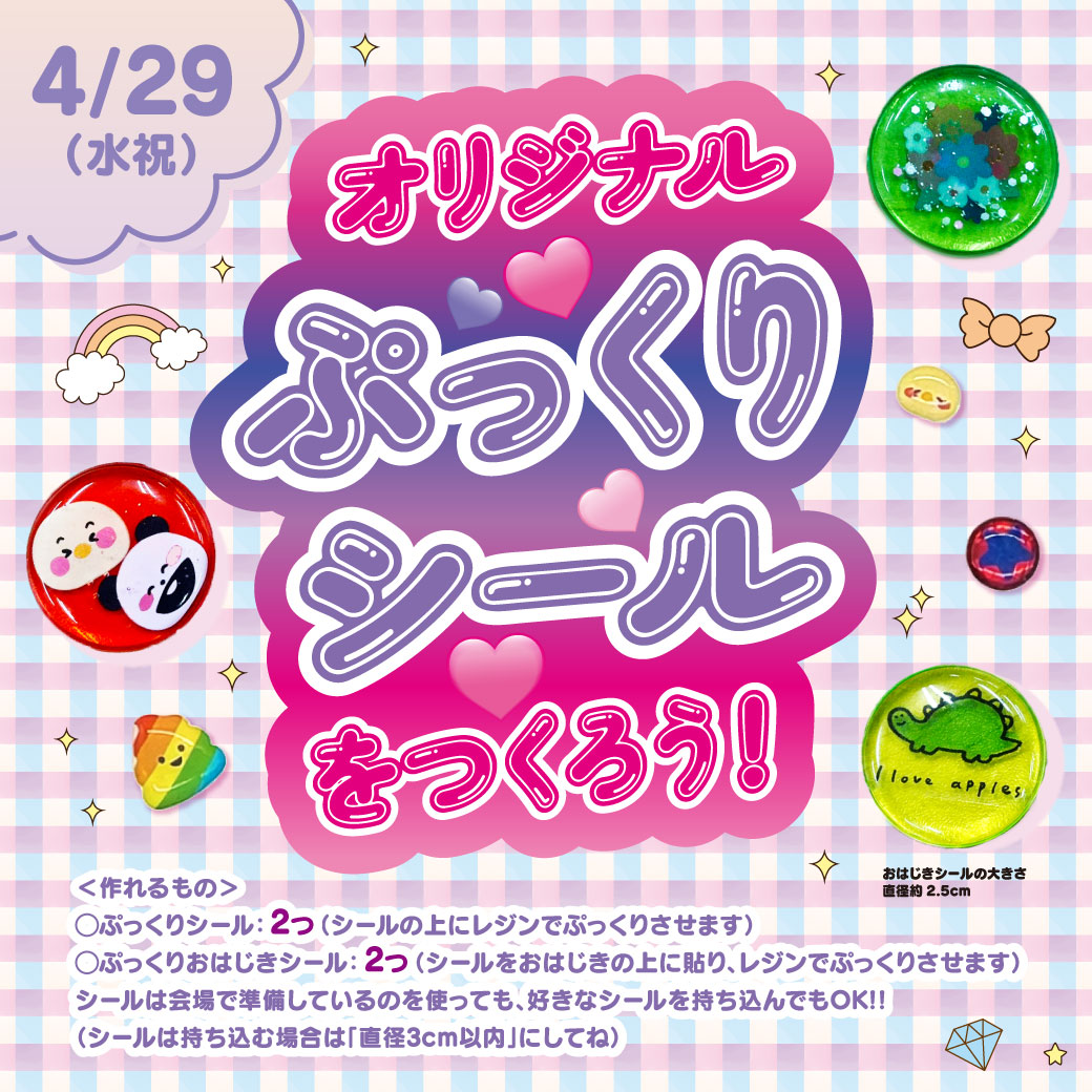 オリジナルぷっくりシールをつくろう！