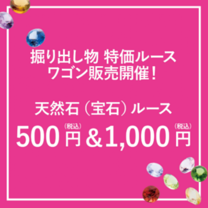 天然石ルースが買える  ワゴン市！