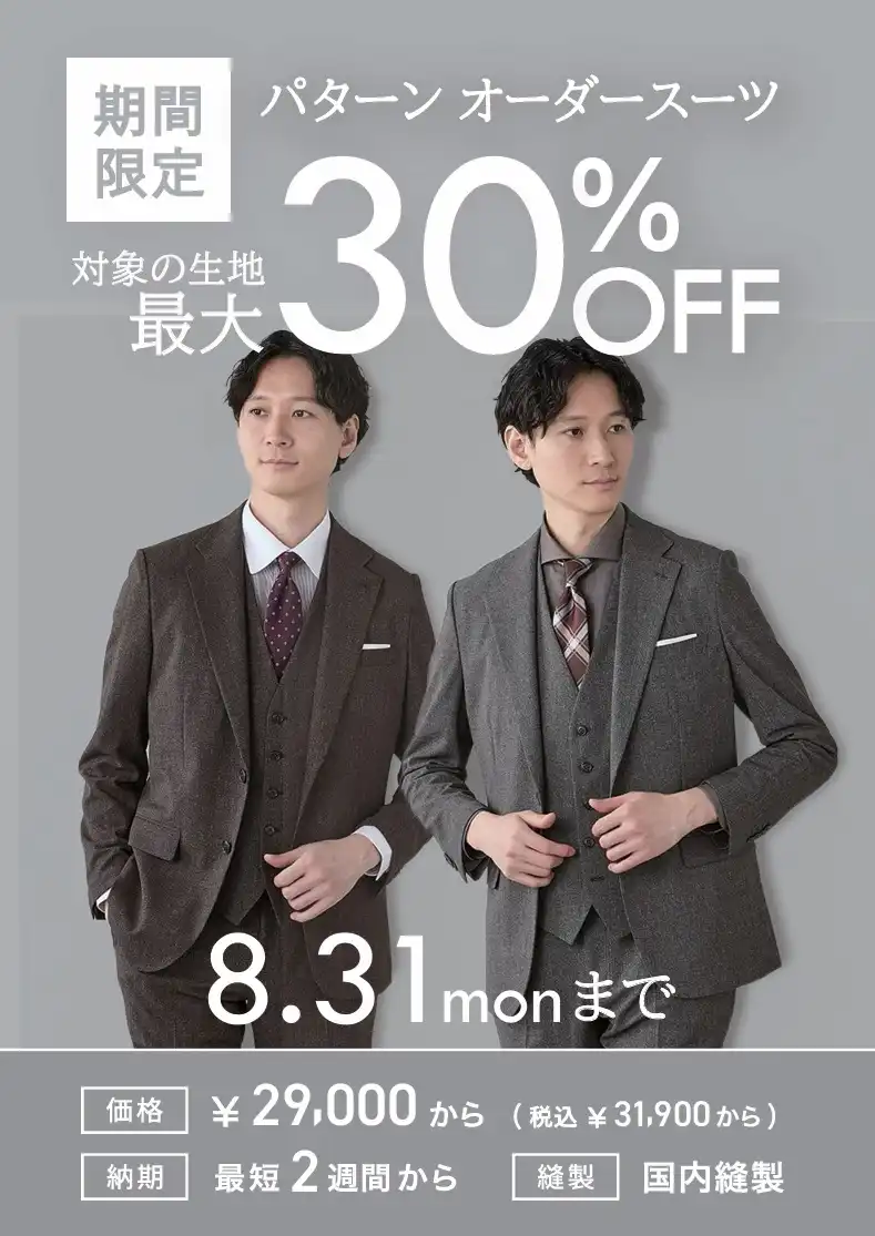 パターンオーダースーツ対象生地30％OFF