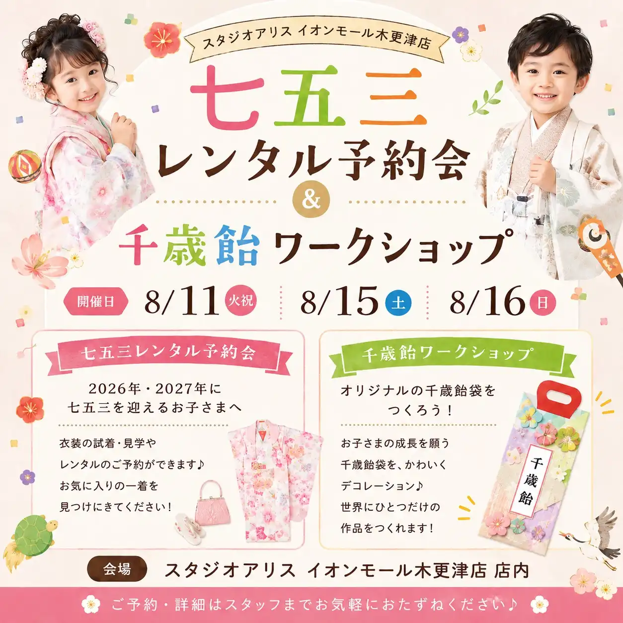 七五三レンタル予約会&千歳飴ワークショップ開催!!