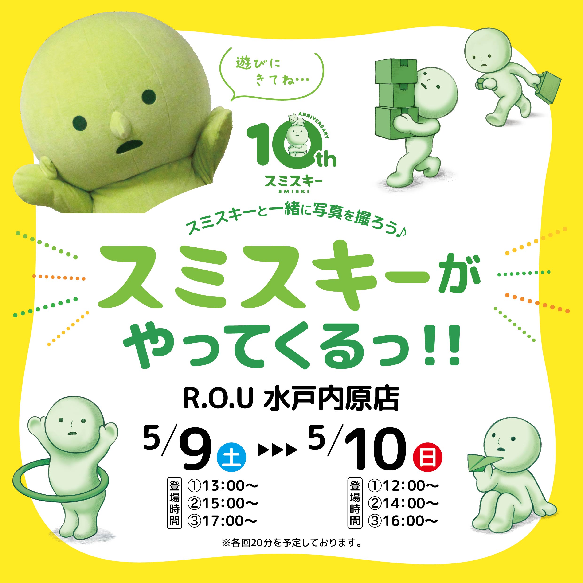 スミスキーと一緒に写真を撮ろう！