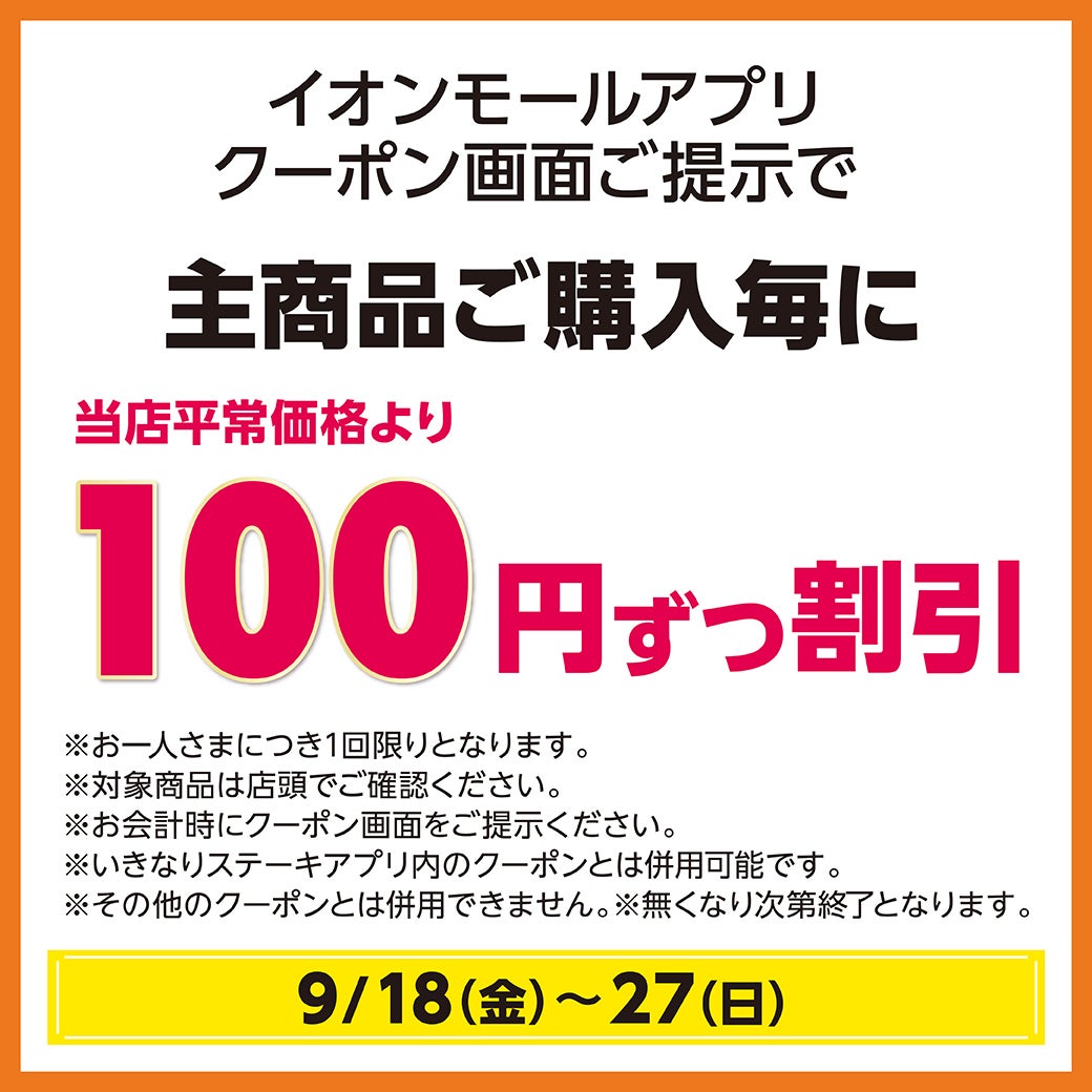 秋休みセール_いきステ