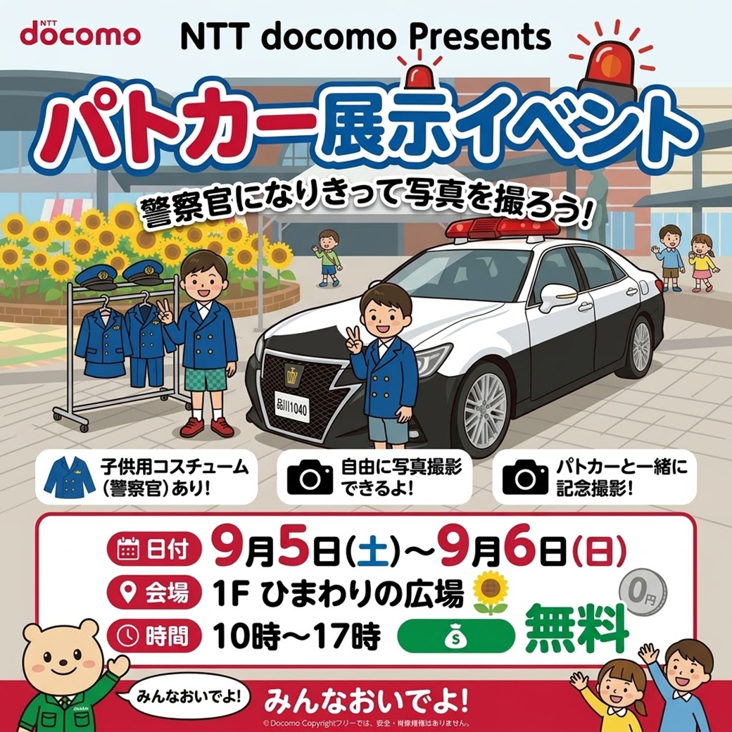 ＜NTT docomo主催＞パトカー展示イベント開催！