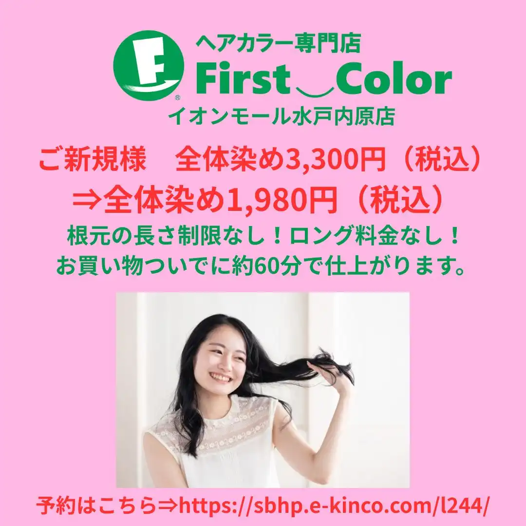 初回全体染め1,980円（税込）キャンペーン中！