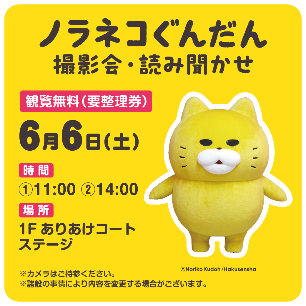 ノラネコぐんだん 撮影会・読み聞かせ