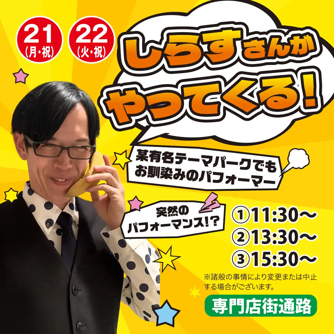 しらすさんがやってくる！