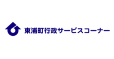 東浦町行政サービスコーナー