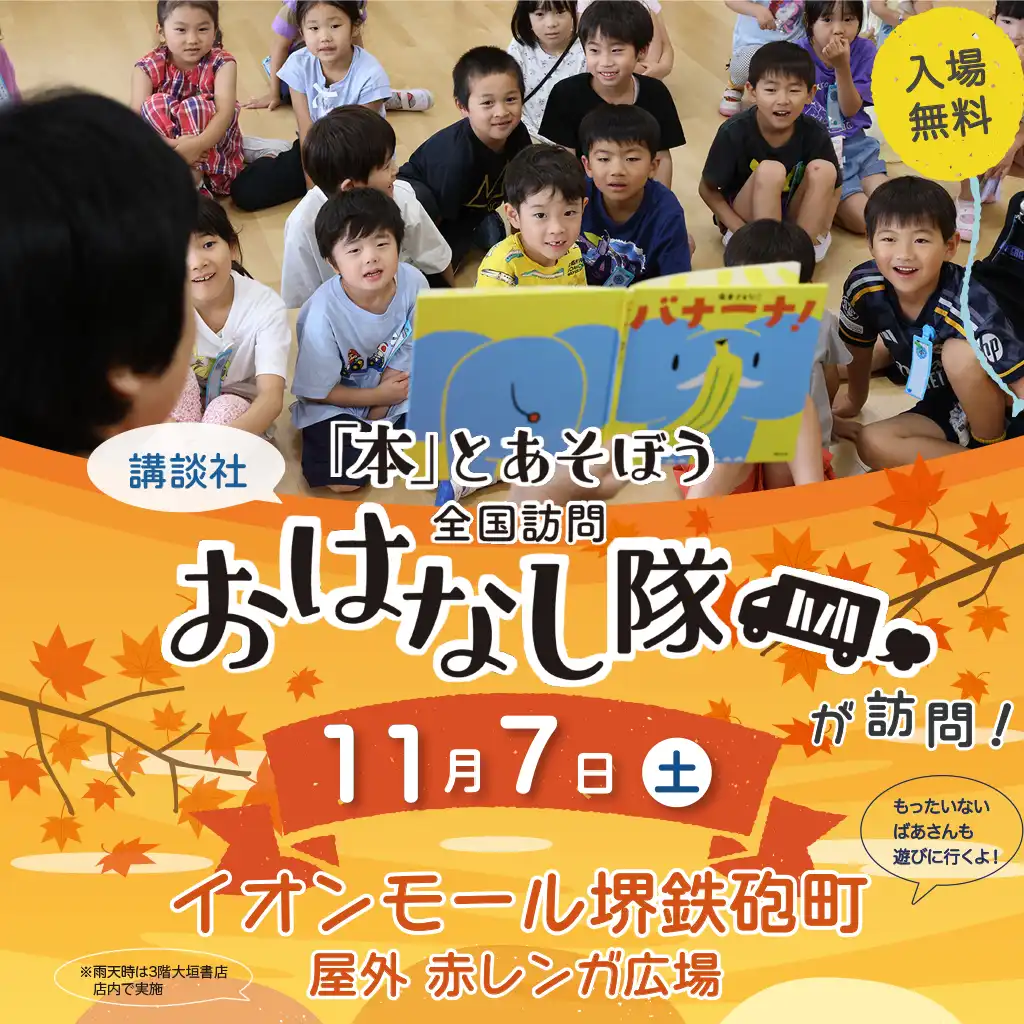 講談社の「本とあそぼう全国訪問おはなし隊」と「もったいないばあさん」がやってくる！