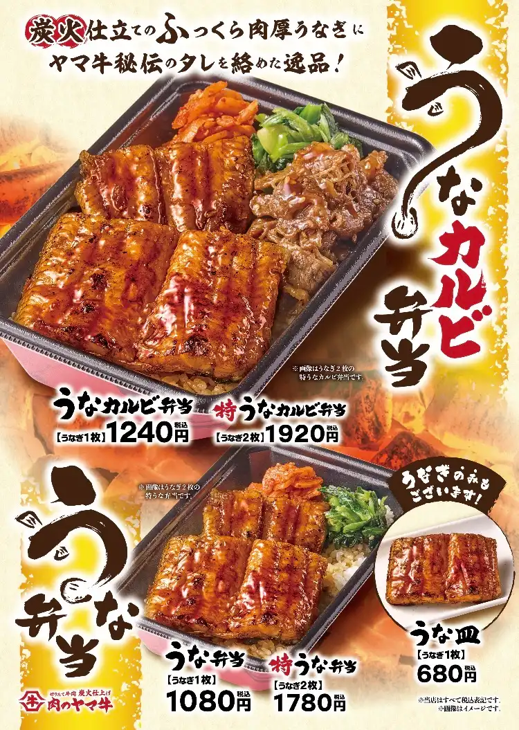【肉のヤマ牛】うなぎメニュー始めました！