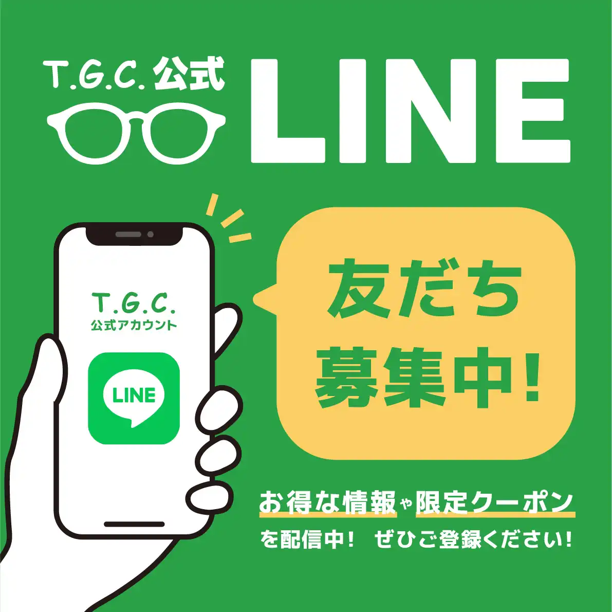 【メガネ】当日から使えるLINEクーポン配布中！！