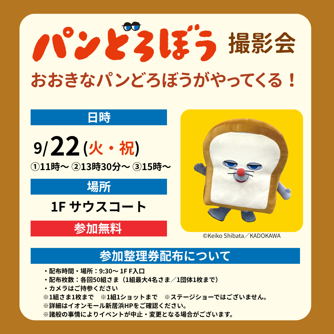 パンどろぼう　撮影会　おおきなパンどろぼうがやってくる！