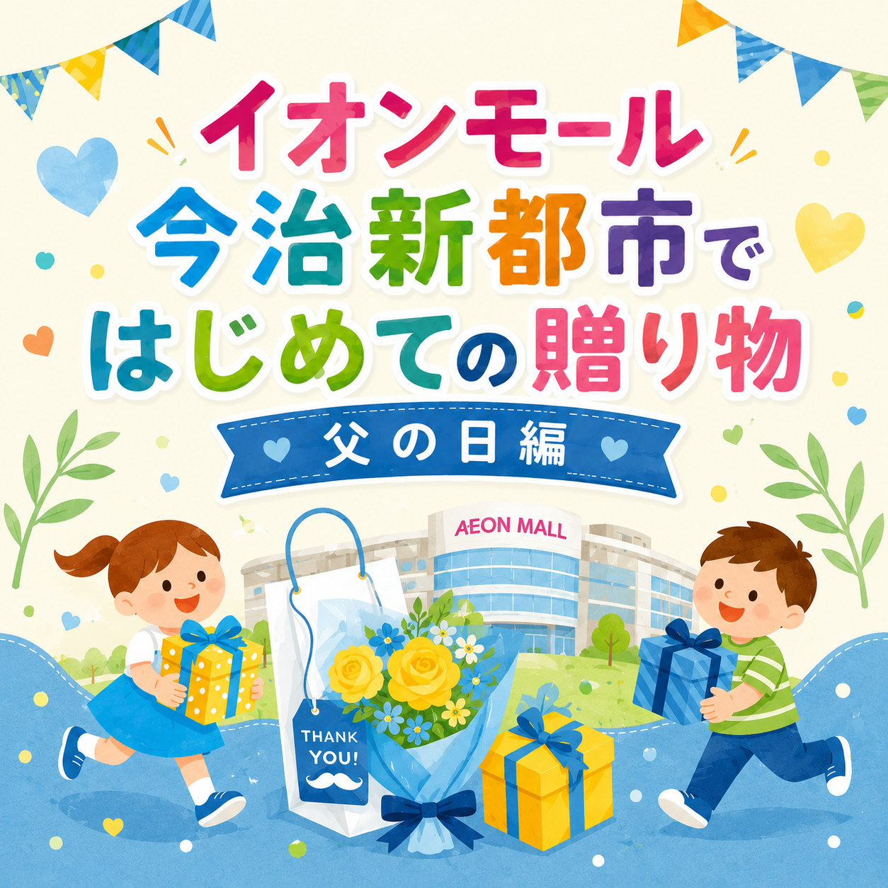 はじめての贈り物　～父の日編～