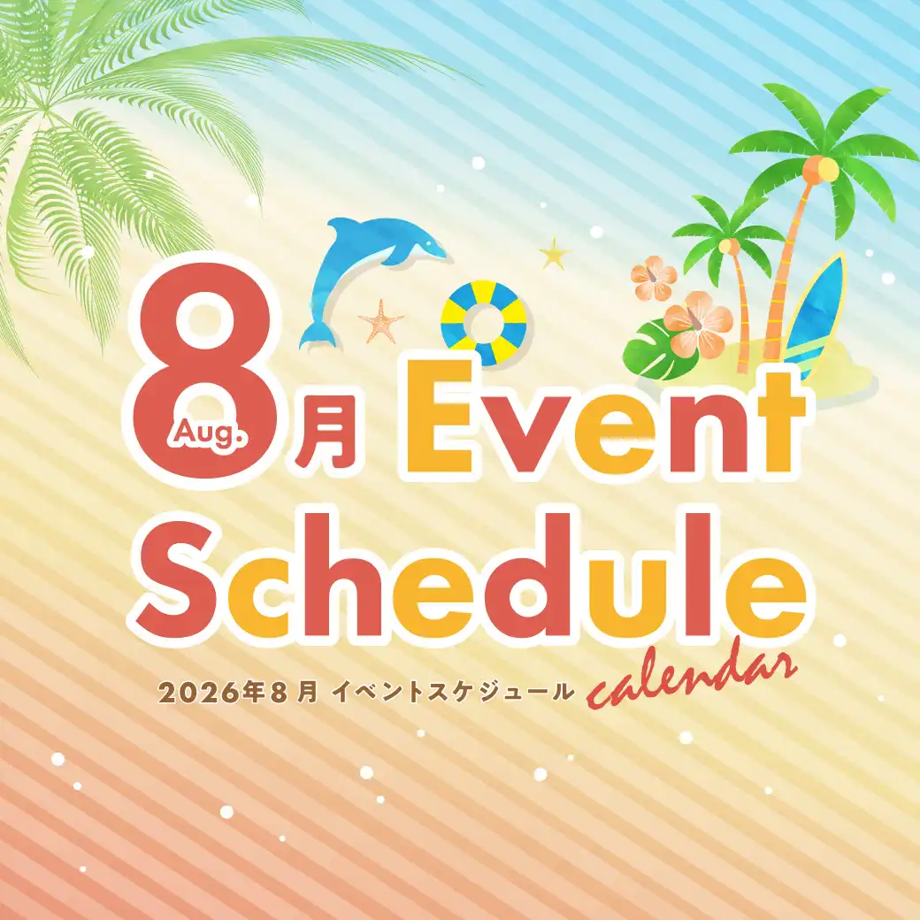 8月のイベント