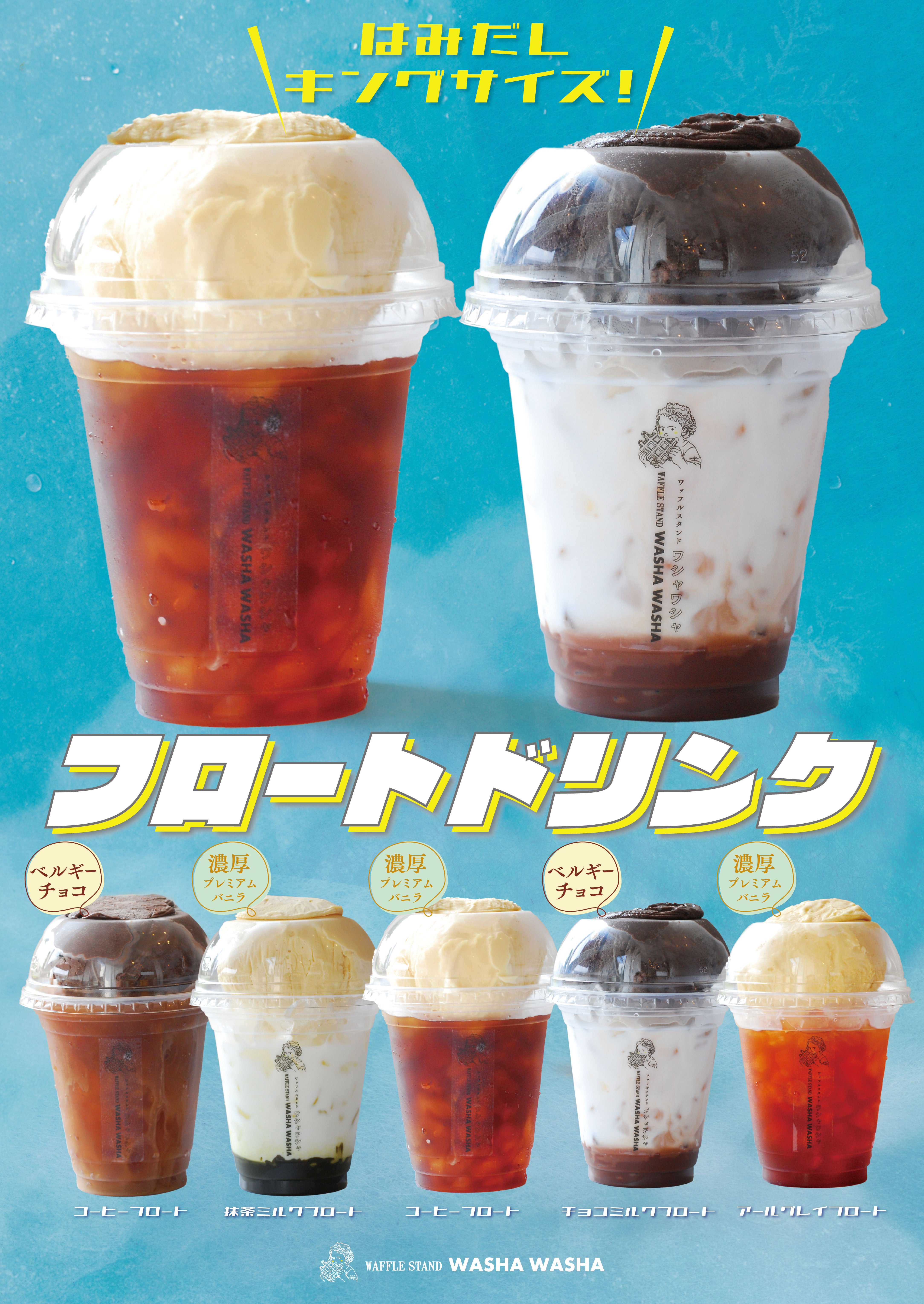 涼感グルメワシャワシャ
