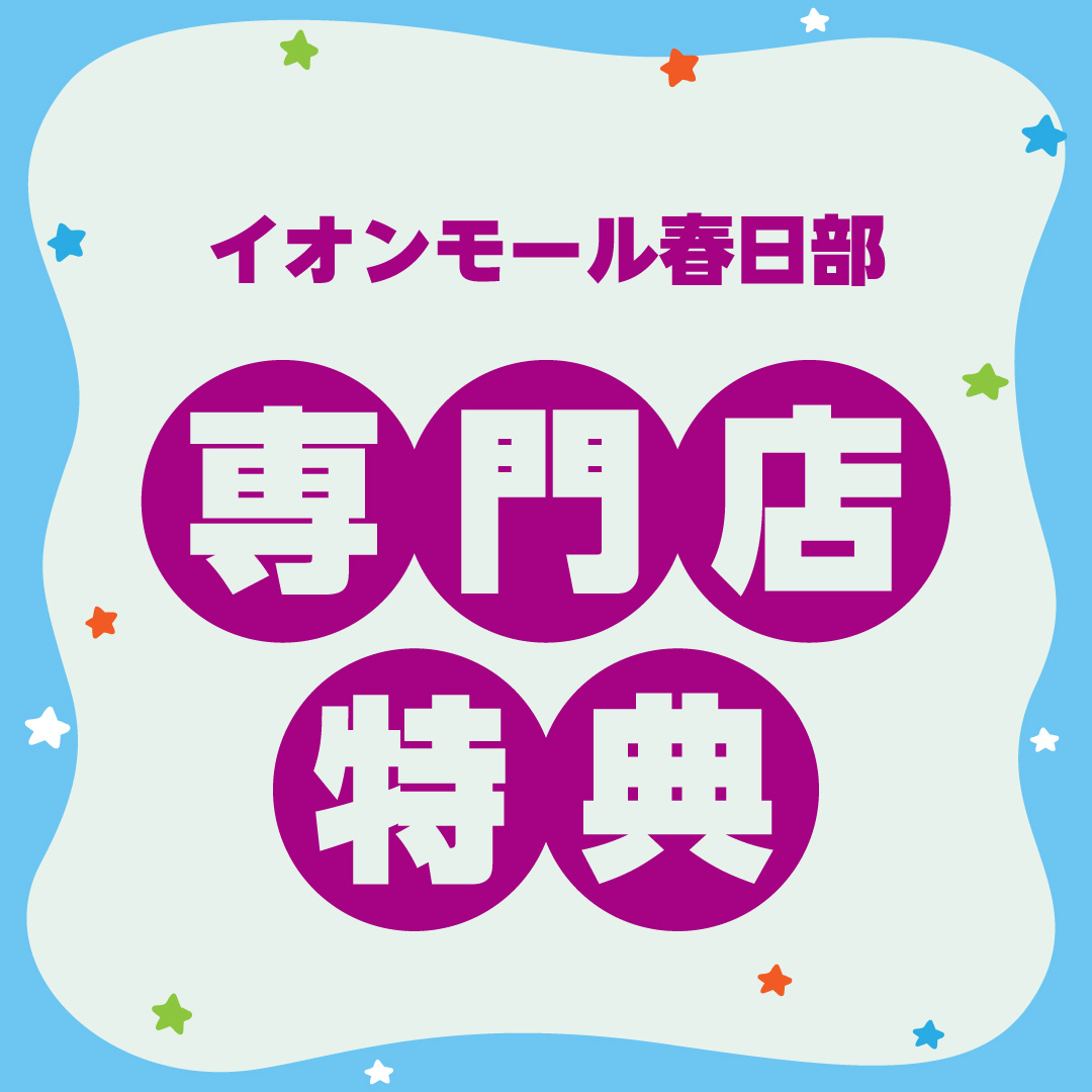 専門店特典