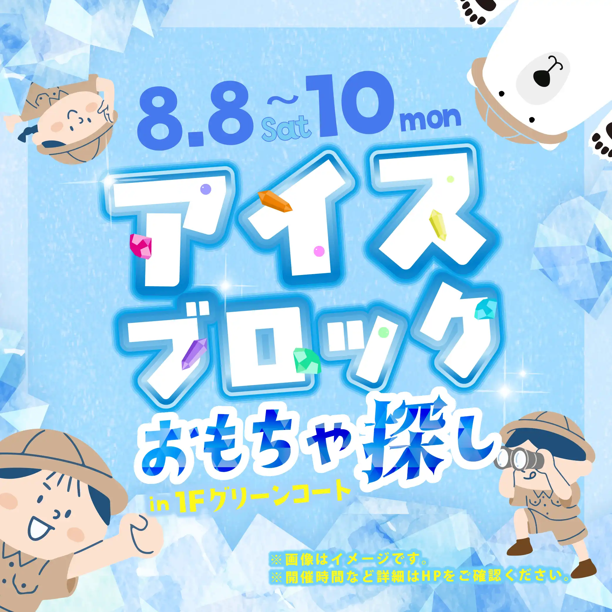 アイスブロックおもちゃ探し