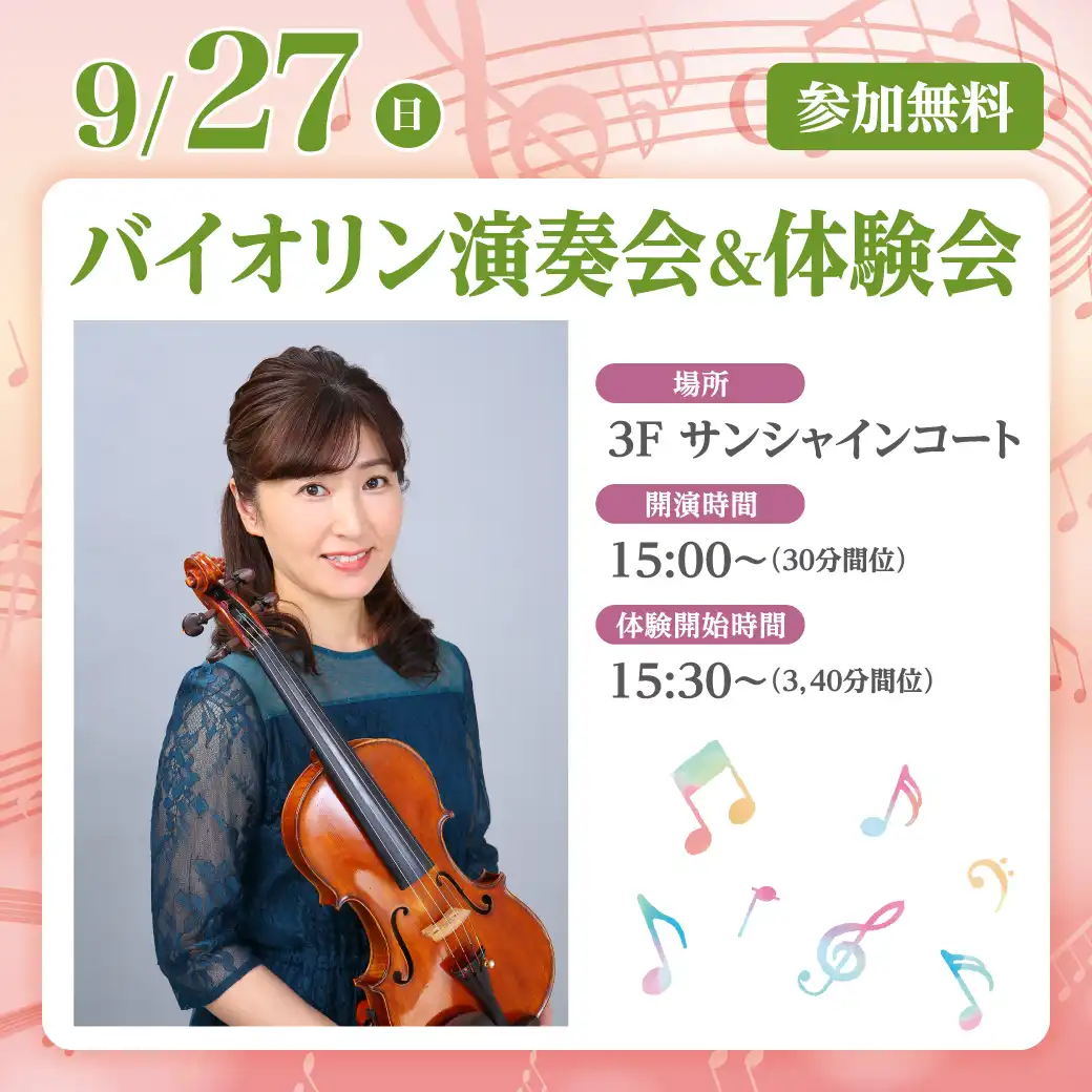 山野楽器　バイオリン演奏会＆体験会