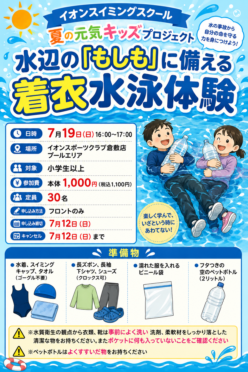 着衣水泳体験
