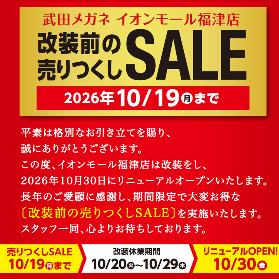 改装前の売りつくしSALE