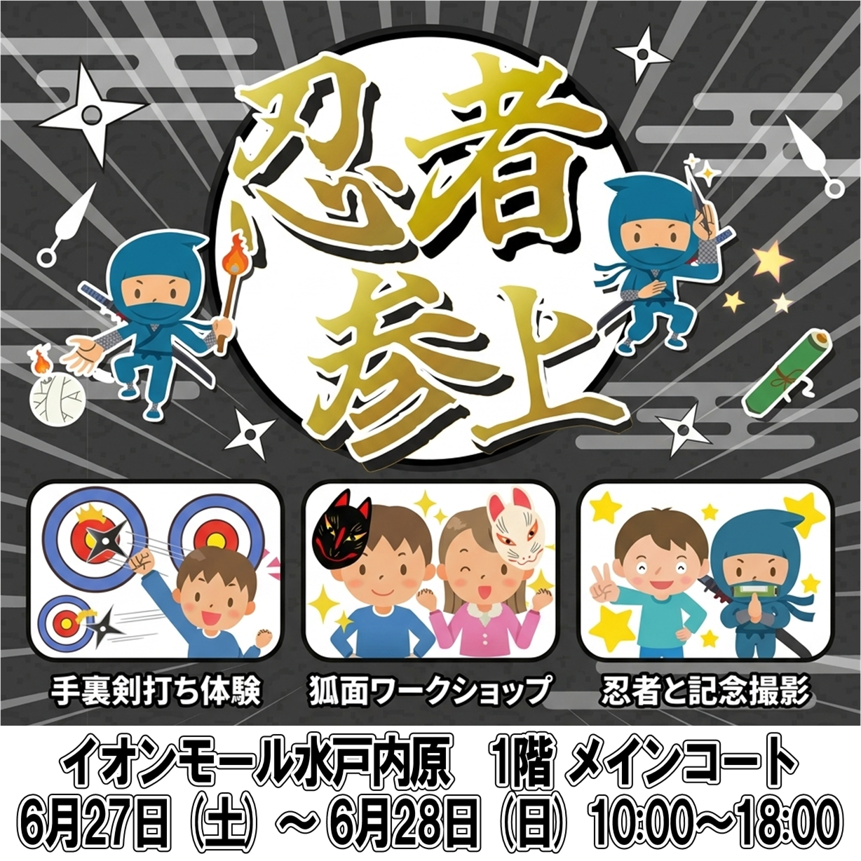 イオンモール水戸内原に忍者が参上！？修行をクリアして、特製お面を手に入れよう！【参加無料】