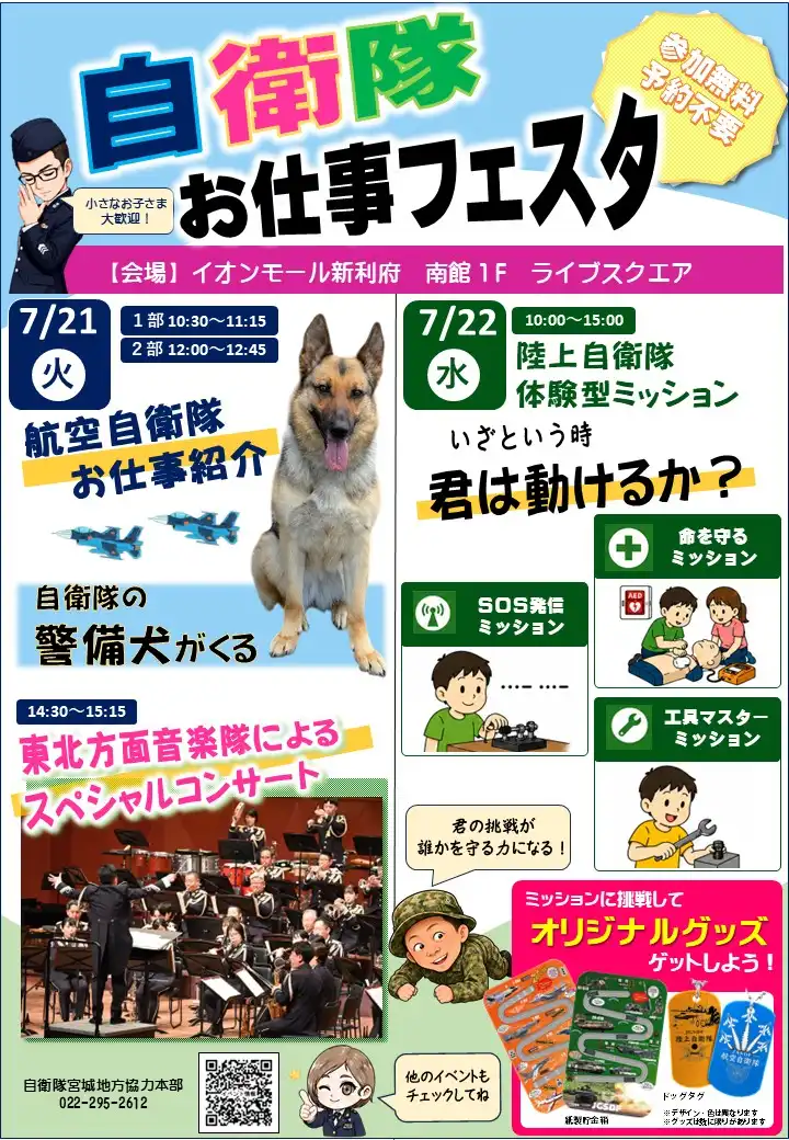 自衛隊お仕事フェスタ in イオンモール新利府