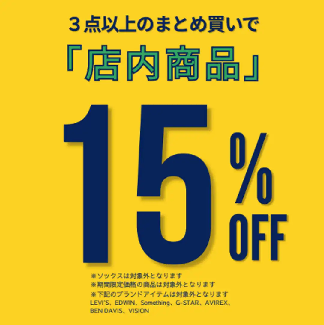 まとめ買いが断然おトク！店内商品3点以上ご購入で15%OFFキャンペーン
