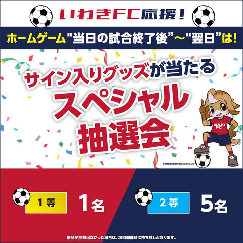 いわきFCホームゲーム”当日の試合終了後”～”翌日”は スペシャル大抽選会
