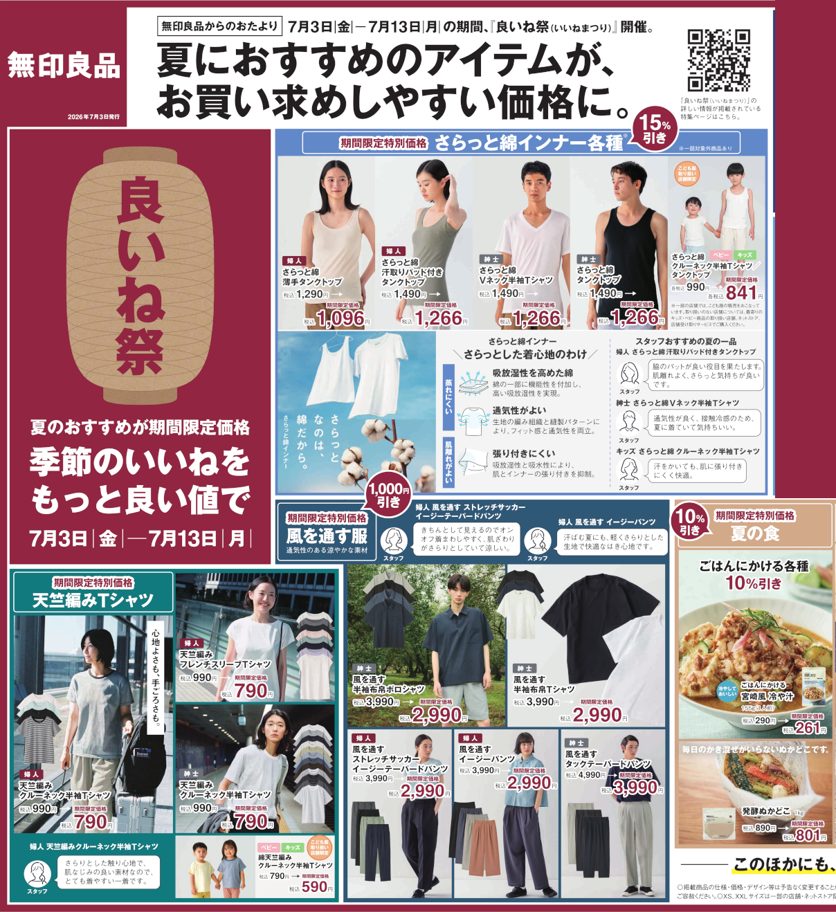 夏の「良いね祭」