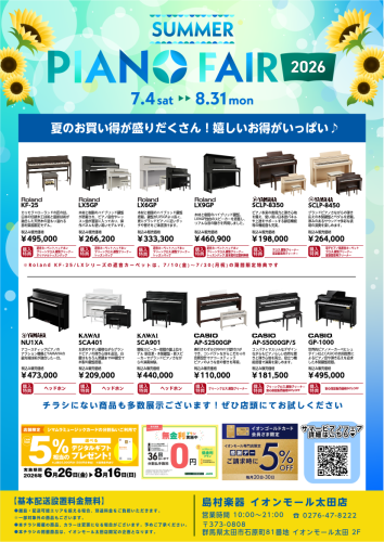 ニュース｜ショップニュース｜♪電子ピアノサマーフェア開催中♪【島村