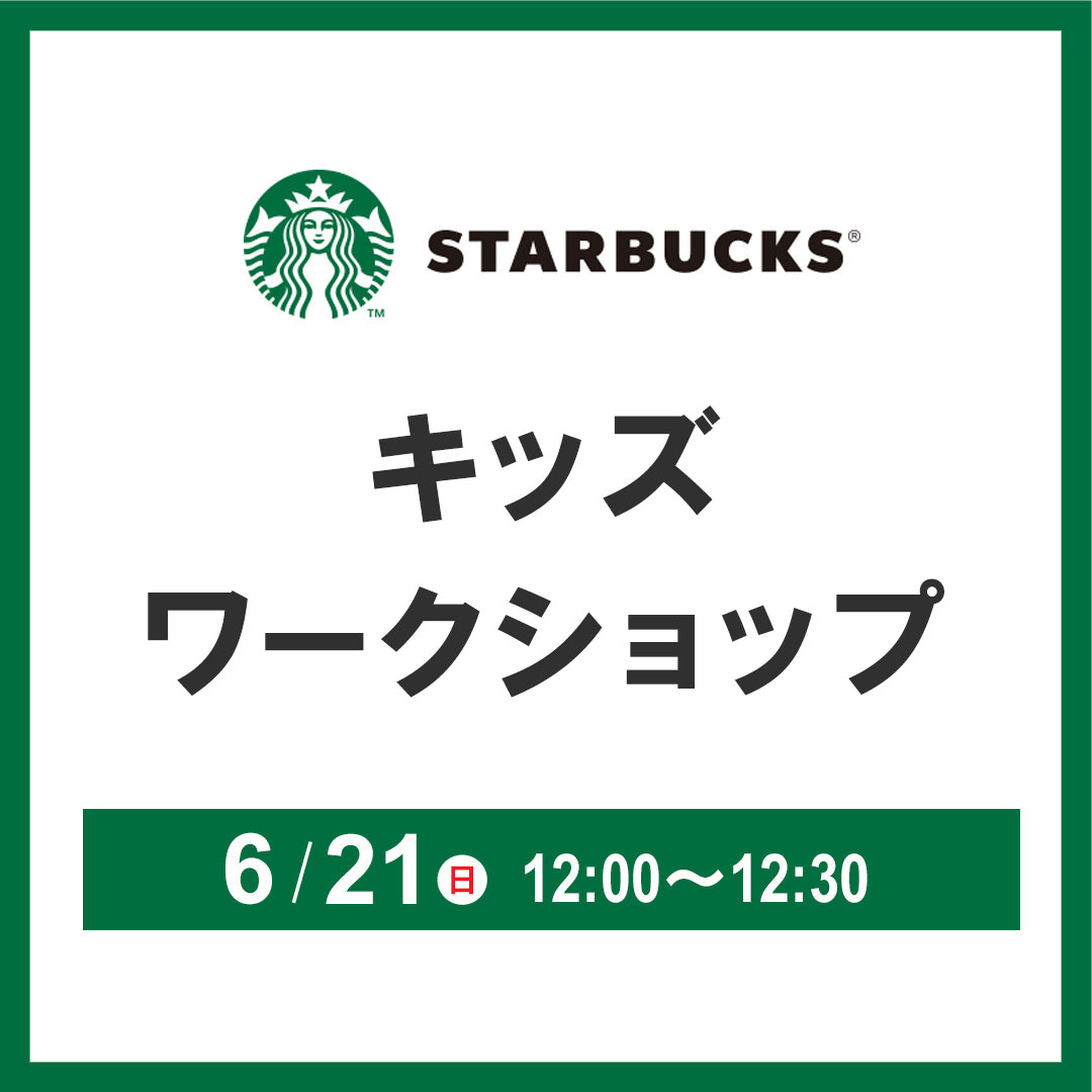 【スターバックスコーヒー】キッズワークショップ