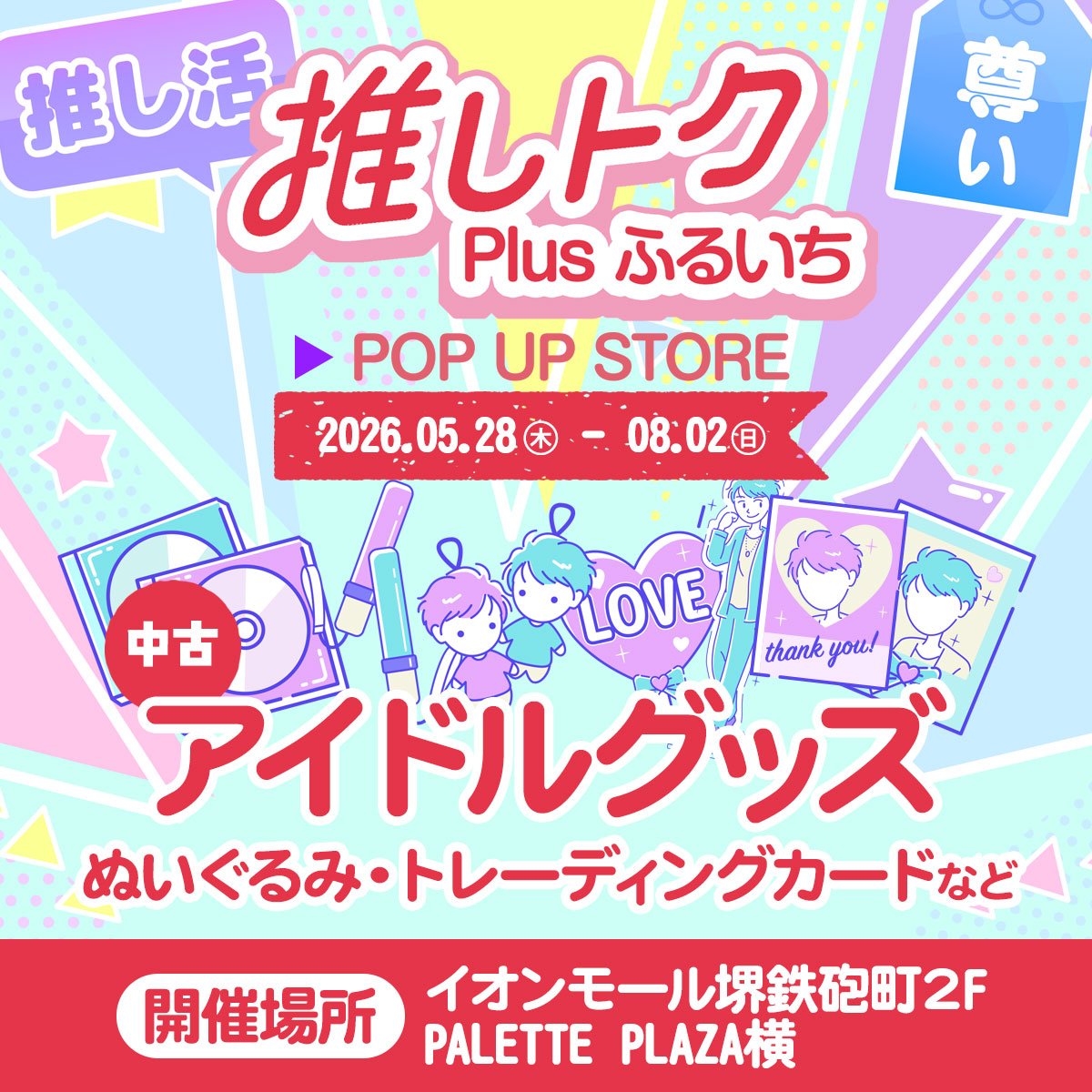 推しトクPlusふるいちPOP UP STORE
