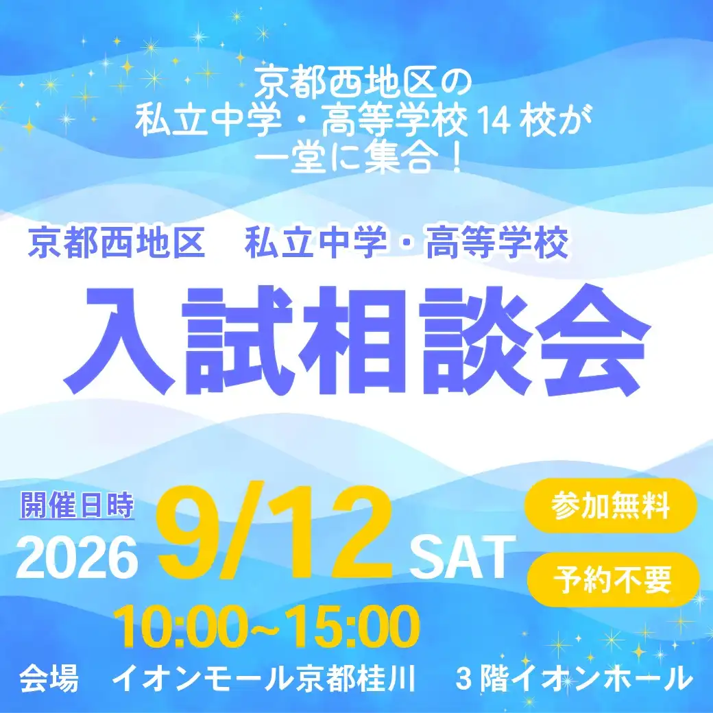 第23回 京都西地区 私立中学・高等学校 入試相談会