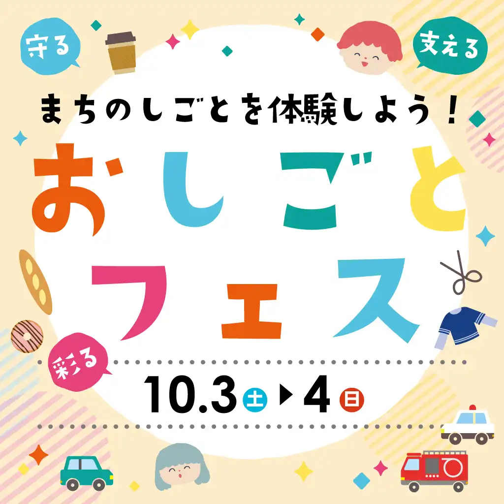 まちのしごとを体験しよう！「おしごとフェス」