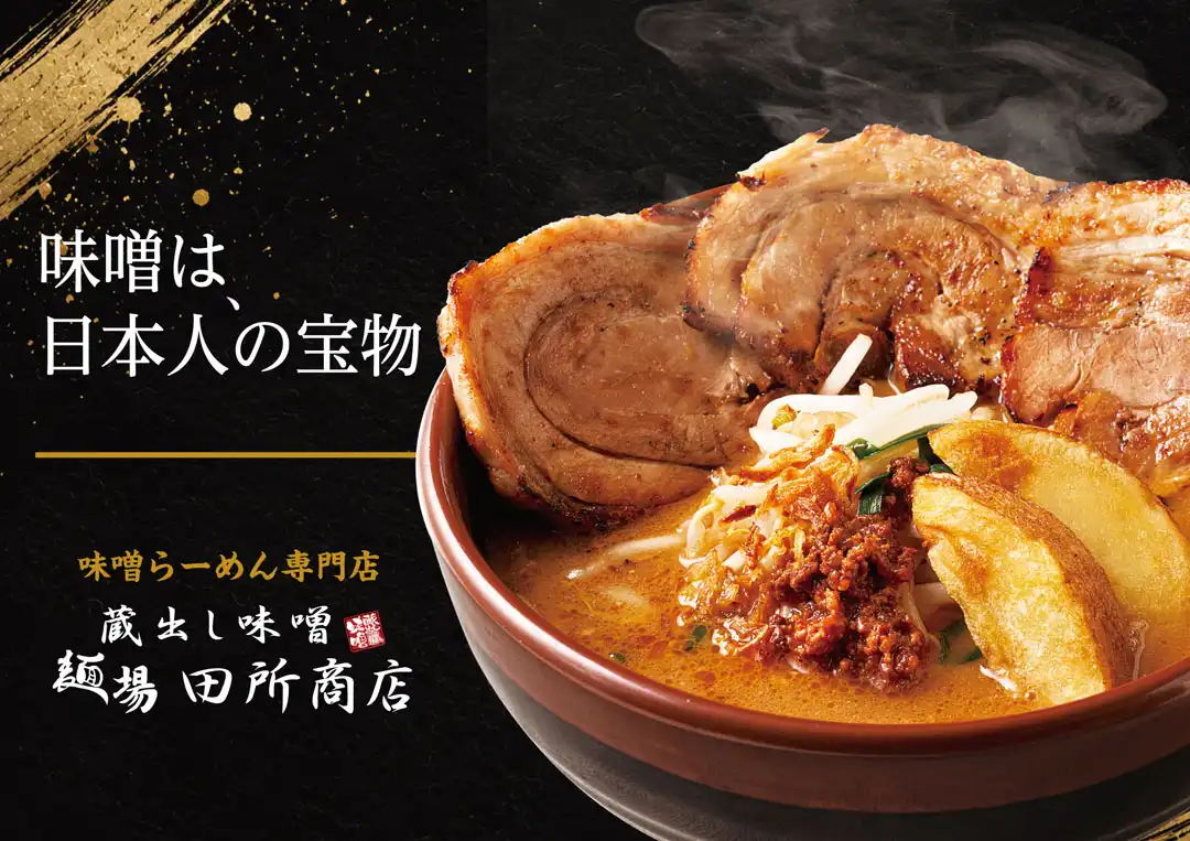 麺場 田所商店