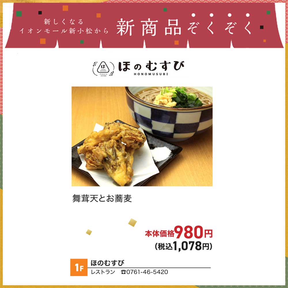 舞茸天とお蕎麦