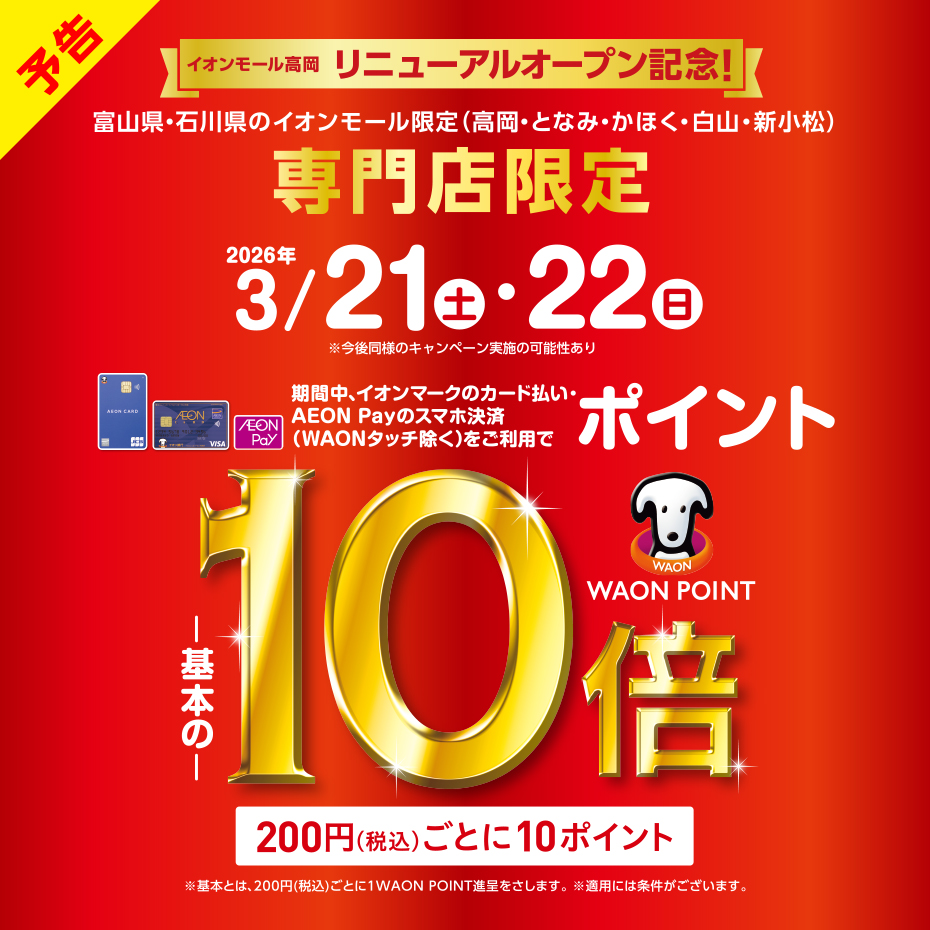 3/21(土)～3/22(日) WAON POINTが基本の10倍