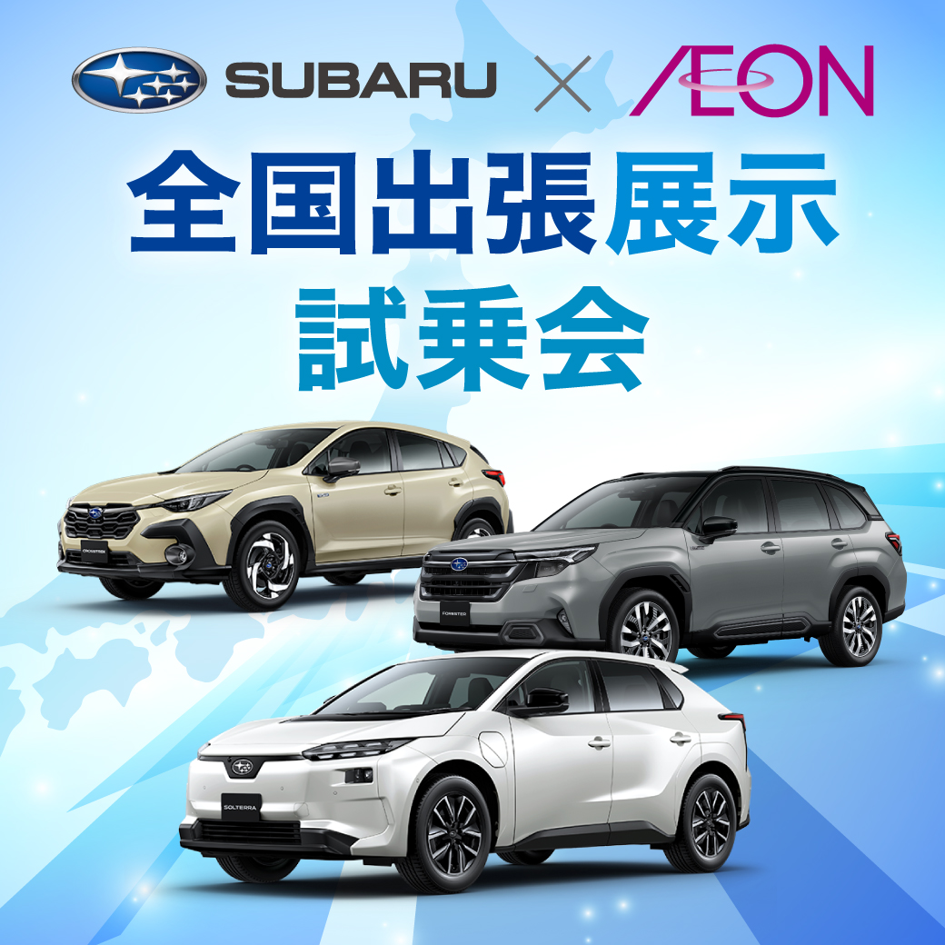 SUBARU×AEON　全国出張展示試乗会　in イオンモールむさし村山